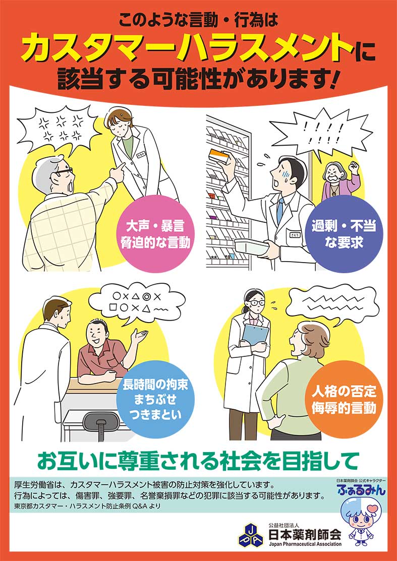 カスタマーハラスメントの説明